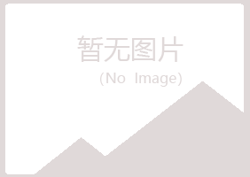 兴山区冷漠司法有限公司